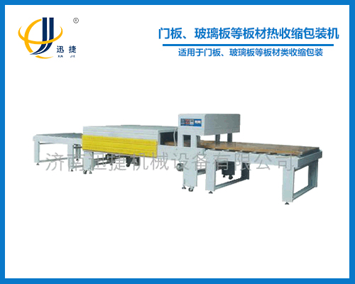 門板、玻璃板等板材熱收縮包裝機(jī)